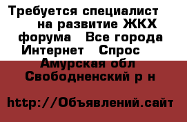 Требуется специалист phpBB на развитие ЖКХ форума - Все города Интернет » Спрос   . Амурская обл.,Свободненский р-н